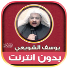 قران كامل يوسف الشويعي دون نت‎ иконка