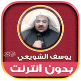 قران كامل يوسف الشويعي دون نت‎ Zeichen