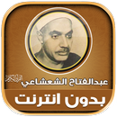 عبد الفتاح الشعشاعي قران‎‎‎ APK