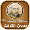 عبد الفتاح الشعشاعي قران