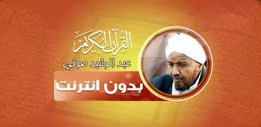 قران عبدالرشيد صوفي بدون نت‎‎