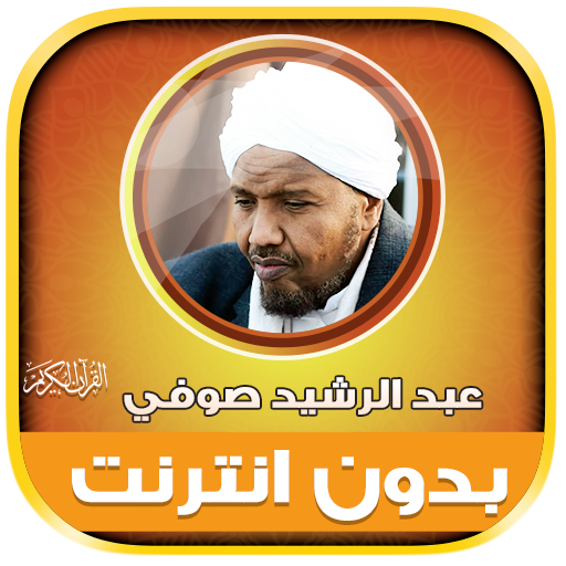 قران عبدالرشيد صوفي بدون نت‎‎