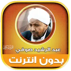 قران عبدالرشيد صوفي بدون نت‎‎ アプリダウンロード