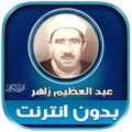 قران عبد العظيم زاهر بدون نت