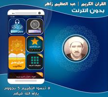 قران عبد العظيم زاهر بدون نت‎ скриншот 1