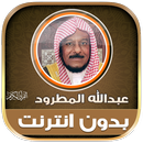 قران عبدالله المطرود بدون نت‎ APK