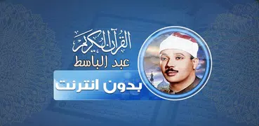 قران كامل بصوت عبد الباسط بدون
