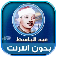 abdul basit full quran offline Icon
