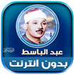 القرأن عبد الباسط بدون نت‎‎‎‎