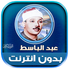 القرأن عبد الباسط بدون نت‎‎‎‎ ícone