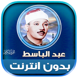 القرأن عبد الباسط بدون نت‎‎‎‎ biểu tượng