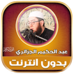 قران كريم عبدالحكيم الجزائري‎