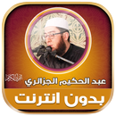 قران كريم عبدالحكيم الجزائري‎ APK