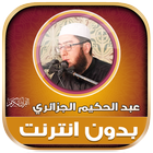 قران كريم عبدالحكيم الجزائري‎ иконка