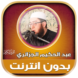 قران كريم عبدالحكيم الجزائري‎ иконка
