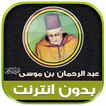 قران كريم عبد الرحمان بن موسى‎