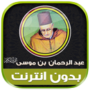 قران كريم عبد الرحمان بن موسى‎ APK