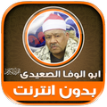 قران ابو الوفا الصعيدى دون نت