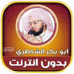 AbuBakr AlShatri Quran Offline