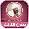 قران احمد محمد طاهر بدون نت