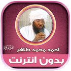 قران احمد محمد طاهر بدون نت‎‎ icon