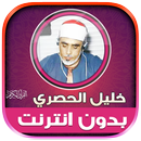 الشيخ الحصري قران بدون نت‎‎‎ APK