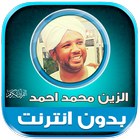 قران الزين محمد احمد بدون نت‎ Zeichen