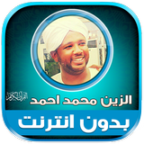 قران الزين محمد احمد بدون نت‎ иконка