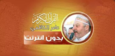 قران كامل بصوت عامر الكاظمي‎