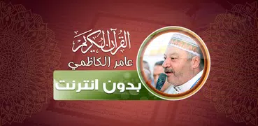 قران كامل بصوت عامر الكاظمي‎