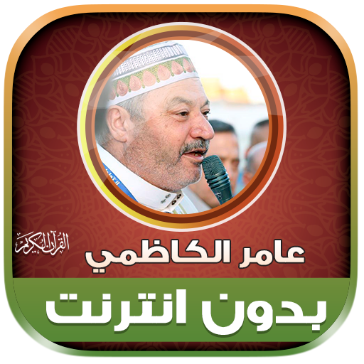 قران كامل بصوت عامر الكاظمي‎