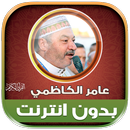 قران كامل بصوت عامر الكاظمي‎ APK