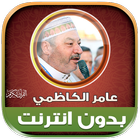 قران كامل بصوت عامر الكاظمي‎ ícone