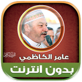 قران كامل بصوت عامر الكاظمي‎ Zeichen