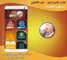 قران كامل بصوت عامر الكاظمي‎ Cartaz