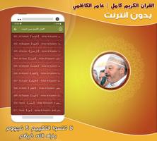 قران كامل بصوت عامر الكاظمي‎ imagem de tela 1