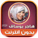قران كريم هاجر بوساق بدون نت‎ APK