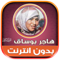قران كريم هاجر بوساق بدون نت