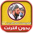 قران كريم بصوت هلويست نصر الدي