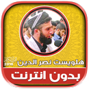 قران كريم بصوت هلويست نصر الدي APK
