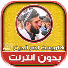 قران كريم بصوت هلويست نصر الدي иконка