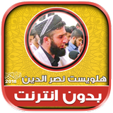 قران كريم بصوت هلويست نصر الدي Zeichen