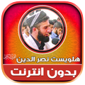 قران هلويست نصر الدين بدون نت