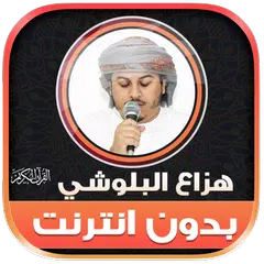 Hazza Al Balushi quran offline XAPK download