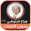 قران هزاع البلوشي بدون نت‎