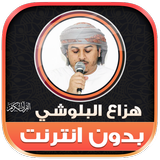 قران هزاع البلوشي بدون نت‎ أيقونة