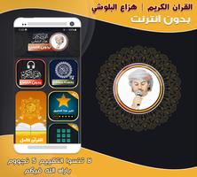 قران هزاع البلوشي بدون نت‎ الملصق