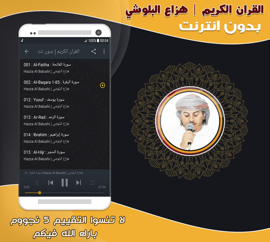 Hazza Al Balushi quran offline for Android - APK Download