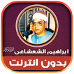 ابراهيم الشعشاعى قران بدون نت