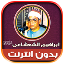 ابراهيم الشعشاعى قران بدون نت APK
